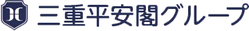 三重平安閣グループ